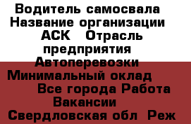 Водитель самосвала › Название организации ­ АСК › Отрасль предприятия ­ Автоперевозки › Минимальный оклад ­ 60 000 - Все города Работа » Вакансии   . Свердловская обл.,Реж г.